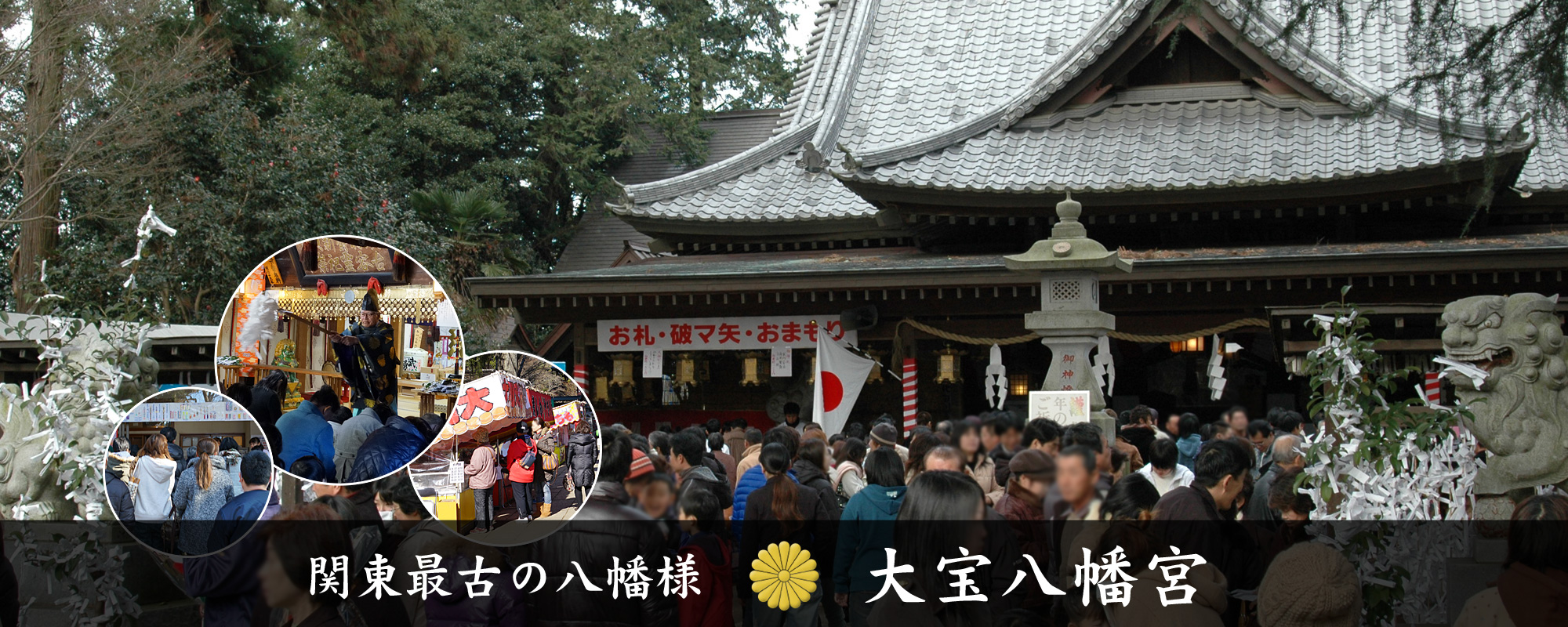 関東最古の八幡様　大宝八幡宮：茨城県下妻市の神社